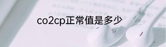 co2cp正常值是多少