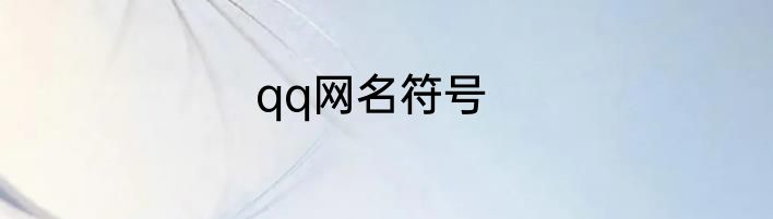 qq网名符号