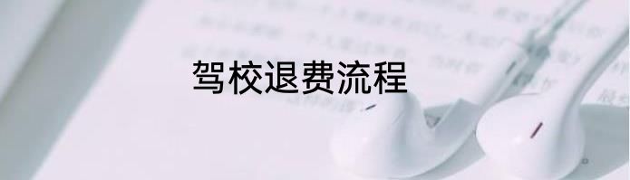 驾校退费流程