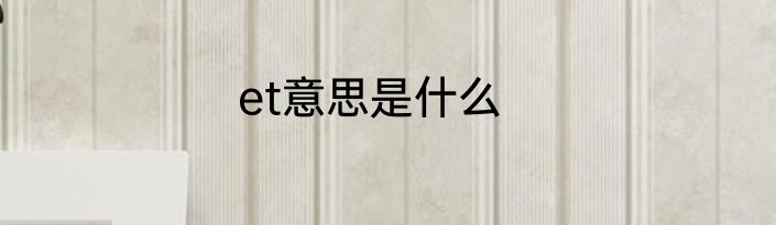 et意思是什么