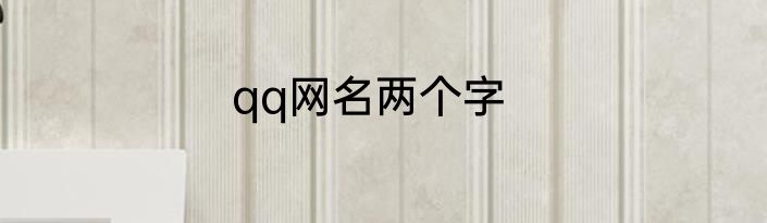 qq网名两个字