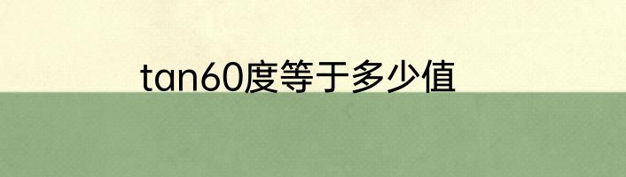 tan60度等于多少值