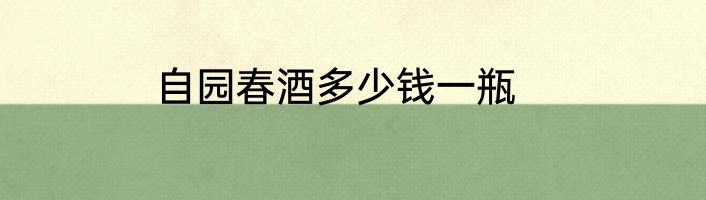 自园春酒多少钱一瓶