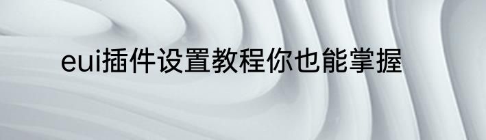 eui插件设置教程你也能掌握