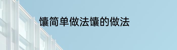 馕简单做法馕的做法
