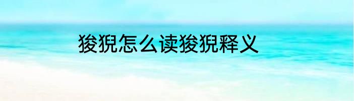 狻猊怎么读狻猊释义