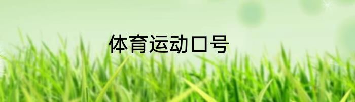 体育运动口号