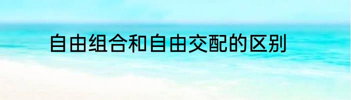 自由组合和自由交配的区别