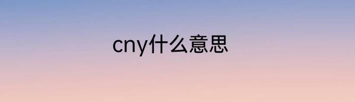cny什么意思