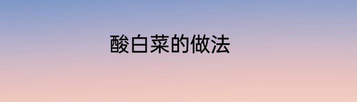 酸白菜的做法