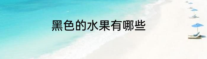 黑色的水果有哪些