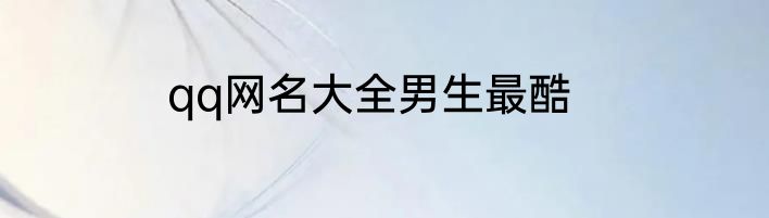 qq网名大全男生最酷