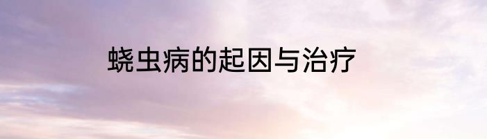蛲虫病的起因与治疗