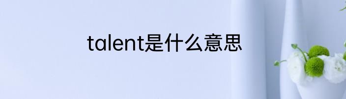 talent是什么意思