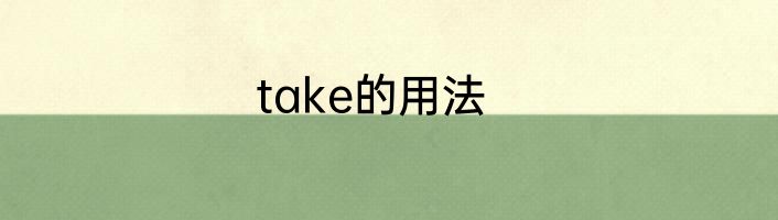 take的用法