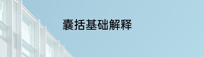 囊括基础解释