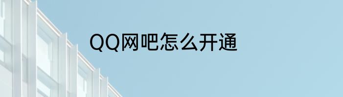 QQ网吧怎么开通