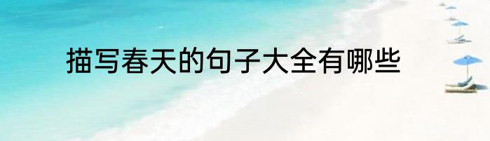 描写春天的句子大全有哪些