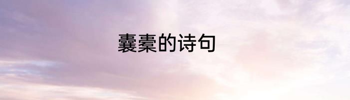 囊橐的诗句