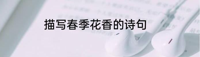 描写春季花香的诗句
