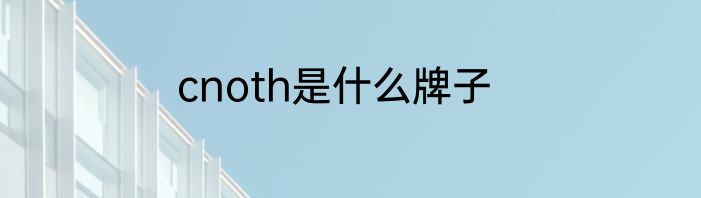 cnoth是什么牌子