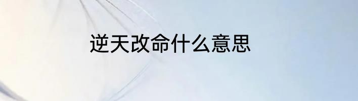 逆天改命什么意思