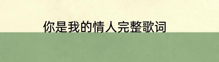 你是我的情人完整歌词