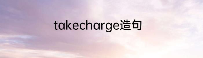 takecharge造句