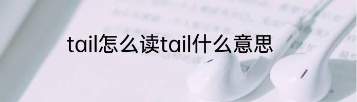 tail怎么读tail什么意思