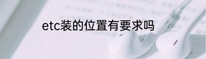 etc装的位置有要求吗
