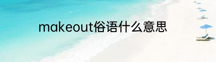 makeout俗语什么意思