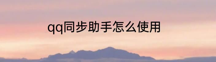 qq同步助手怎么使用