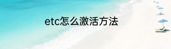 etc怎么激活方法