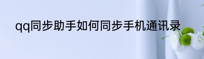 qq同步助手如何同步手机通讯录