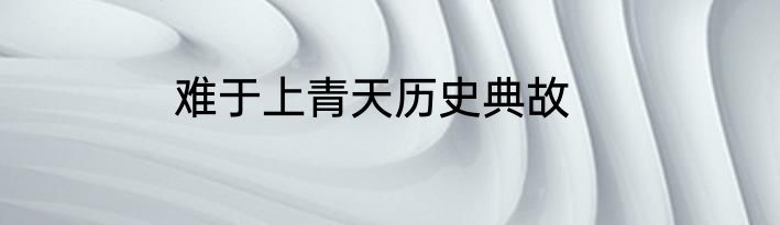 难于上青天历史典故