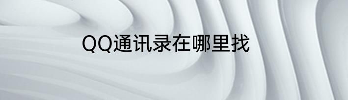 QQ通讯录在哪里找