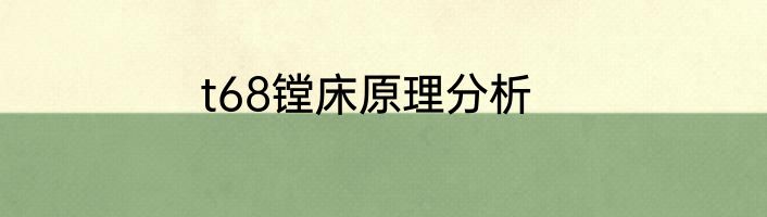t68镗床原理分析