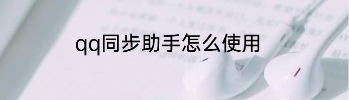 qq同步助手怎么使用