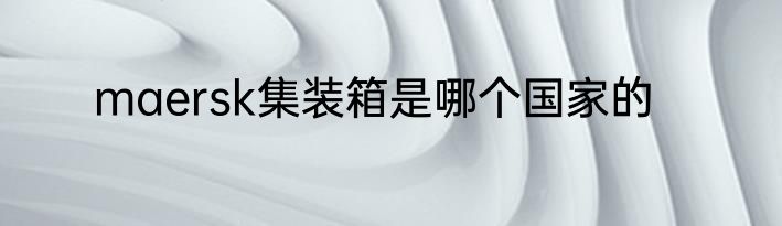 maersk集装箱是哪个国家的