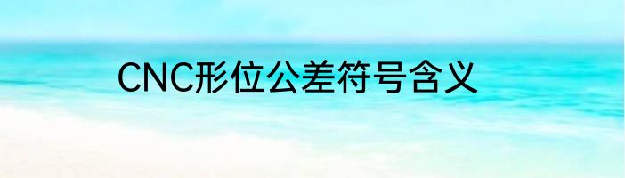 CNC形位公差符号含义