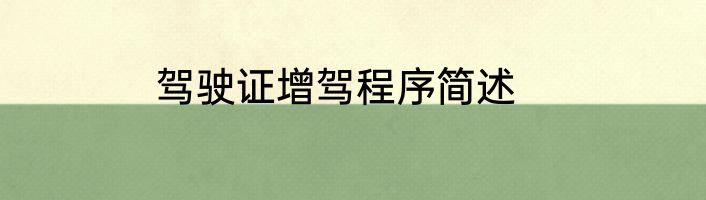 驾驶证增驾程序简述