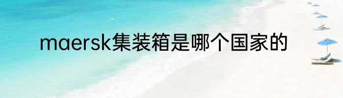 maersk集装箱是哪个国家的