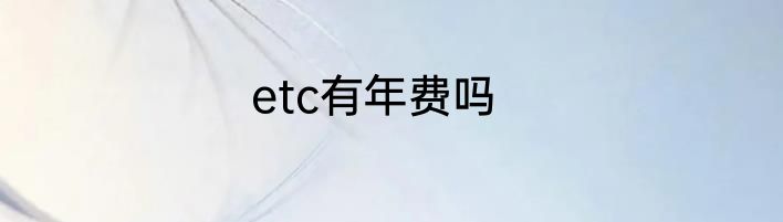 etc有年费吗