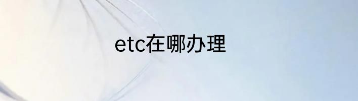 etc在哪办理