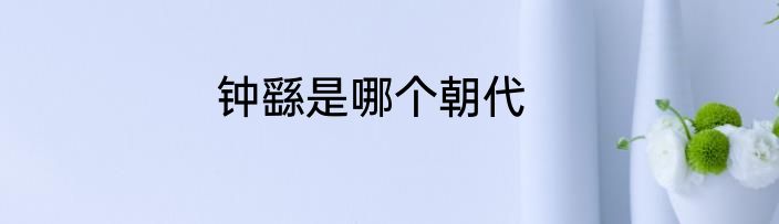 钟繇是哪个朝代