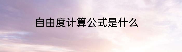 自由度计算公式是什么