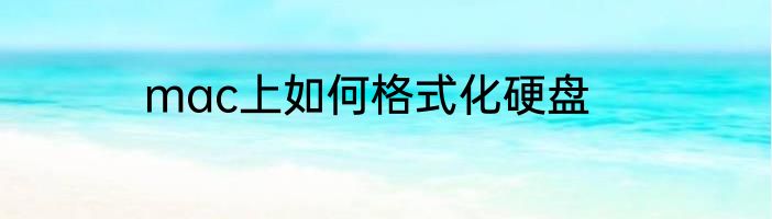 mac上如何格式化硬盘