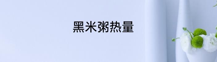 黑米粥热量