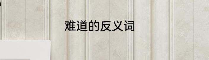 难道的反义词