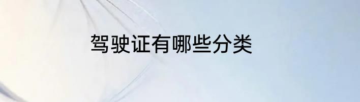 驾驶证有哪些分类